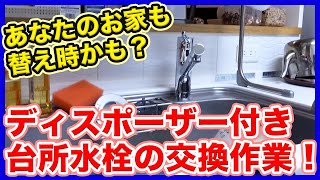 ディスポーザー付きシンクの蛇口交換！台所水栓の交換作業を水道業者が徹底解説！【富士水道】