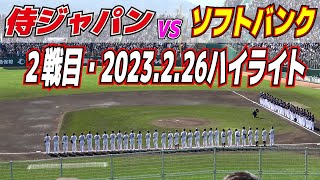 2戦目も観客２万６３８２人の大観衆で朝から長蛇の列　【WBC侍ジャパンの壮行試合vsソフトバンクホークス　ハイライト】周東の好走塁！源田が決勝打！逆転勝利！　プロ野球ニュース　2023.2.26