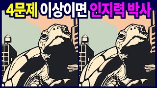 4문제도 쉽지 않은 다른 그림 찾기, 틀린 그림 찾기 게임을 통해 치매 예방 두뇌 운동 하세요.