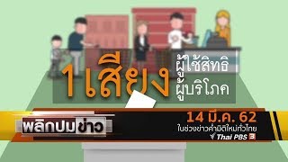 1 เสียงผู้ใช้สิทธิ 1 เสียงผู้บริโภค : พลิกปมข่าว (15 มี.ค. 62)