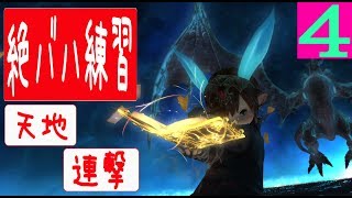 【ＦＦ14】紅蓮の解放者！学ちゃんが行く！番外編4「絶バハムート固定練習　天地安定ー連撃（学）」【マナDC】