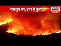 los angeles fire live america के ताजा हालात california hollywood hills biden trump n18g