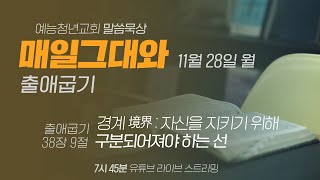 예능청년교회 말씀 묵상 - '매일 그대와'(1128 월) : \