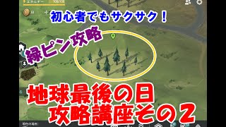 ②地球最後の日の先端プレーヤーによる攻略講座。緑ピン攻略