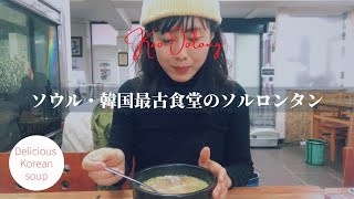 【ソウルの老舗】韓国最古の食堂、昔ながらのソルロンタン | Korean ox bone soup | The oldest restaurant in Korea