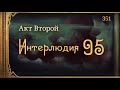 Внутренние_Тени 351. Акт 2. Интерлюдия 95