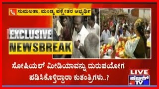 Sumalatha Says She Doesn't Believe Social Media Rumors On CM HDK..! Slams Accusations On Her..!