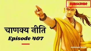 407th Episode Chanakya Niti | 32 Life Changing secrets | #trending #audiobookwallah