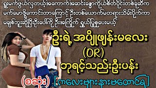 ဦးရဲ့အပျိုဖျန်းမလေး(OR)ဘုရင့်ကချေသည်(စဆုံး)(လူကြီးအမှောင်ဇာတ်လမ်းလေး) (အချစ် အရို အမုန်း)