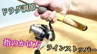 【初心者必見】スピニングリールの使い方、ドラグ調整も！