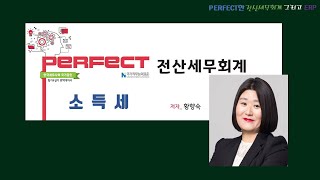 CHAPTER 02 과세표준과 세액의 계산(1)_종합소득 과세표준과 인적공제_Perfect  전산세무회계