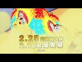 《蠟筆小新劇場版：激戰！塗鴉王國與差不多四勇者》30秒預告　2月25日　蠟筆救世界！