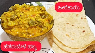 ಹೀರೆಕಾಯಿ ಹೆಸರುಬೇಳೆ ಪಲ್ಯ ಅದ್ಭುತ ರುಚಿ/ Heerekayi dal recipe/healthy side dish recipe/ #heerekayipalya#