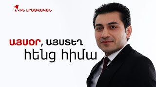 ԱՅՍՕՐ, ԱՅՍՏԵՂ, ՀԵՆՑ ՀԻՄԱ. ԼՐԱՏՎԱԿԱՆ-ՎԵՐԼՈՒԾԱԿԱՆ I 12 ՀՈՒՆՎԱՐԻ, 2024