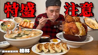 【大食い】行列のできる町中華！うっかり特盛をオーダーするととんでもないことに？！〜桂林さん〜【大胃王】【栃木県】