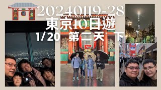 20240120東京10日遊第二天下集：上野 阿美橫丁、二木菓子、秋葉原、晴空塔（吉伊卡哇、寶可夢中心、利久牛舌）、夜晚淺草小舟町，宿東橫INN日本橋人形町