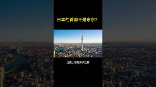 【冷知识】日本的首都不是东京嘛？