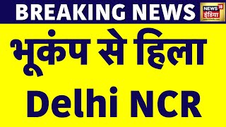 Breaking News: भूकंप से हिला Delhi NCR, दिल्ली में क्यों आ रहा लगातार भूकंप? | News18 India