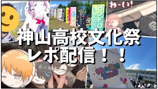 プロセカ、神山高校文化祭いってきたよーー！レポ配信！！