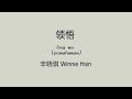 领悟 (ling wu/pemahaman) @辛晓琪 Winnie Hsin (Lirik terjemahan ID)