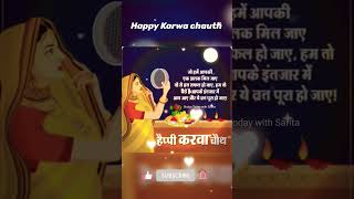 Karwa chauth WhatsApp status video 2024 | happy Karwa chauth status #shorts #shortvideo #karwachauth