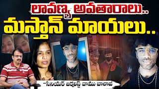 లావణ్య అవతారాలు..మస్తాన్ మాయలు.. || Daamu Balaji On Lavanya Shades || Red Tv