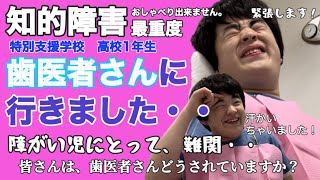 【知的障害・最重度】歯医者さんに行きました・・/特別支援学校　高校1年生/おしゃべりできません。