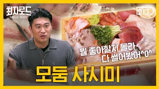 회덕후들 모여라! 이건 완전 사시미계 A Whole New World ♬｜[최자로드2] EP.02