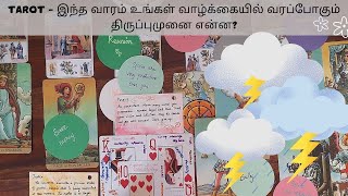 TAROT- இந்த வாரம் வரப்போகும் திருப்புமுனை என்ன- கெட்டவர்கள் சதிவலை-பிரபஞ்சம் நீதியை வழங்கப்போகின்றது