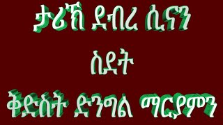 ታሪኽ ደብረ ሲናን ስደት ቅድስት ድንግል ማርያምን eritrean orthodox tewahdo church