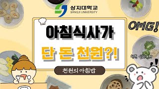 천원으로 학식해결...?실화냐...?