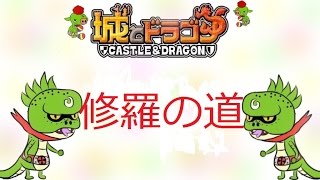 【城ドラ】凸者キヨが行くマーマンキメラ【凸者キヨ】【城とドラゴン】