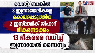 13 പാലസ്തീനിയൻ ഭീകരരെ ഇല്ലാതാക്കി ഇസ്രായേൽ സൈന്യം| HAMAS| WESTBANK| ISRAEL PALASTINE | GOODNESS TV