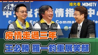 【搶先看】疫情走過三年王必勝 羅一鈞重展笑顏 20230414【羅一鈞、王必勝】