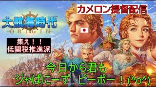 【大航海時代origin】今さら聞けない交易のこと！取引ランキング現在６２位！(*´ω｀*)【押忍マン】！(*‘∀‘)日本国民物語　配信１２４回【サーバーランキング７位商会の会長】