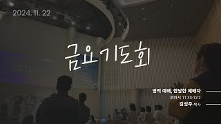 24.11.22. 개포동교회 금요기도회