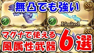 【グラブル】無凸でも強い マグナで使える風属性武器6選（ティアマグ）「グランブルーファンタジー」