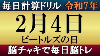 【令和7年2月4日】足し算、引き算、掛け算の計算問題【脳トレ・認知症予防】今日はビートルズの日。そんな日も脳チャキで脳のトレーニングをしましょう！