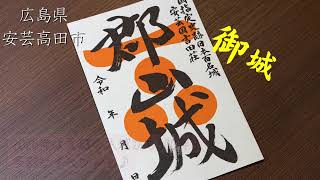 毛利元就ゆかりの安芸高田市で郡山城跡をめぐる歴史トリップ。御城印や周辺観光情報も！#まっぷるトラベルガイド#地域応援プロジェクト#地域の推しを全力応援#広島県#安芸高田市#毛利元就