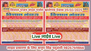 Live🔴विशाल भजन संध्या गनोरा, खातेगाँव देवास 09-02-2025-सनूप सिंह यदुवंशी-9826769866