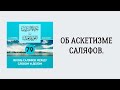 79. Жизнь саляфов между словом и делом Сирадж Абу Тальха