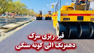 Dehmzang road asphalt to Kote Sangi -قیر ریزی سرک دهمزنگ الی کوته سنگی