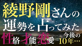 綾野剛さんの運勢を占ってみた