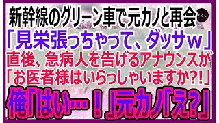 【感動する話】新幹線で元カノに遭遇「見栄はってグリーン車？あんた別れて正解だわｗ」→直後、「この中にお医者様はおられませんか？」俺が名乗り出ると彼女が顔面蒼白になって…