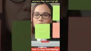 সবসময় খারাপ চিন্তা?😭 | How To Stop Overthinking 💯🔥 | Bangla #shorts #overthinking