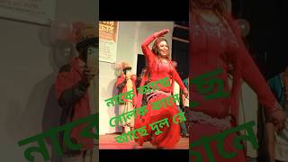 নাকে আছে নোলক কানে আছে দুল রে একটি চমৎকার গানের  #YouTube official#trendin  #video#viral#foryoupej