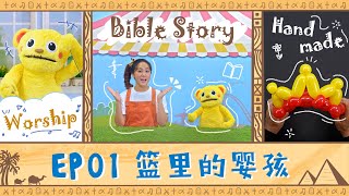 【圣经乐园BIBLE GARDEN】系列二_摩西的故事（简）EP01_篮里的婴孩｜线上儿童主日学｜品格学习｜诗歌敬拜｜圣经故事｜手作时间