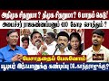 அதிமுக சிதறுமா ?  திமுக சிதறுமா ? 6 மாதம் கெடு ! |அமைச்சர் ராஜகண்ணப்பனும்  410  கோடி  சொத்தும் ?