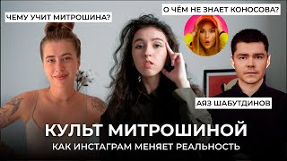 ИНФОЦЫГАНЕ: Александра Митрошина, Аяз Шабутдинов, Елена Блиновская. О чём не знает Катя Конасова?