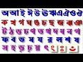 বাংলা বর্ণমালা শিক্ষা স্বরবর্ণ ও ব্যঞ্জনবর্ন// অআইঈউঊঋএঐওঔ কখগঘঙচছজঝঞটঠডঢণতথদধনপফবভমযরলবশষসহ ...